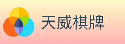 天威棋牌 logo